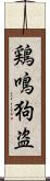 鶏鳴狗盗 Scroll