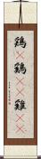 鶏(P) Scroll