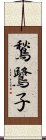 鶖鷺子 Scroll