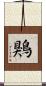 鶪 Scroll