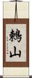 鶫山 Scroll
