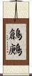 鶬鶊 Scroll