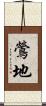 鶯地 Scroll