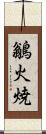 鶲 Scroll