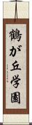 鶴が丘学園 Scroll