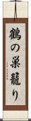 鶴の巣籠り Scroll