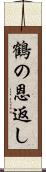 鶴の恩返し Scroll