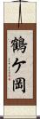 鶴ケ岡 Scroll