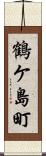 鶴ケ島町 Scroll