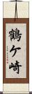 鶴ケ崎 Scroll