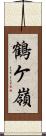 鶴ケ嶺 Scroll