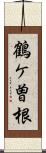 鶴ケ曽根 Scroll