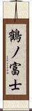 鶴ノ富士 Scroll