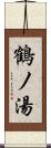 鶴ノ湯 Scroll