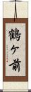 鶴ヶ前 Scroll