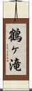 鶴ヶ滝 Scroll