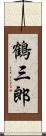 鶴三郎 Scroll