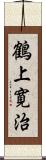 鶴上寛治 Scroll