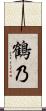 鶴乃 Scroll