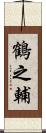鶴之輔 Scroll