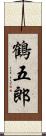 鶴五郎 Scroll