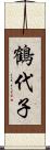 鶴代子 Scroll