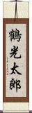 鶴光太郎 Scroll