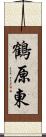 鶴原東 Scroll