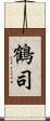 鶴司 Scroll