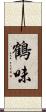 鶴味 Scroll