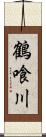 鶴喰川 Scroll