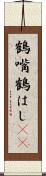 鶴嘴 Scroll