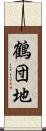 鶴団地 Scroll