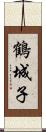 鶴城子 Scroll