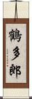 鶴多郎 Scroll