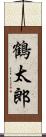 鶴太郎 Scroll