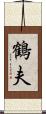 鶴夫 Scroll