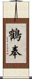 鶴奉 Scroll