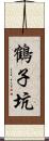 鶴子坑 Scroll