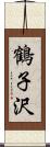 鶴子沢 Scroll