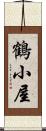 鶴小屋 Scroll