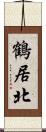 鶴居北 Scroll