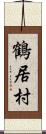 鶴居村 Scroll