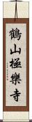 鶴山極樂寺 Scroll