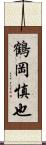 鶴岡慎也 Scroll