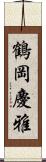 鶴岡慶雅 Scroll