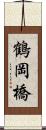 鶴岡橋 Scroll