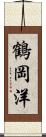 鶴岡洋 Scroll