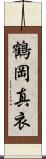 鶴岡真衣 Scroll