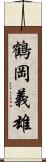 鶴岡義雄 Scroll